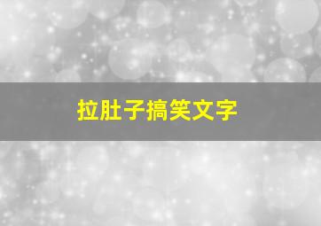 拉肚子搞笑文字