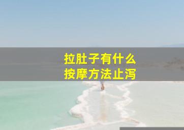 拉肚子有什么按摩方法止泻