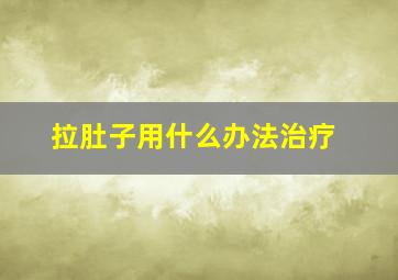 拉肚子用什么办法治疗