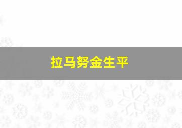 拉马努金生平