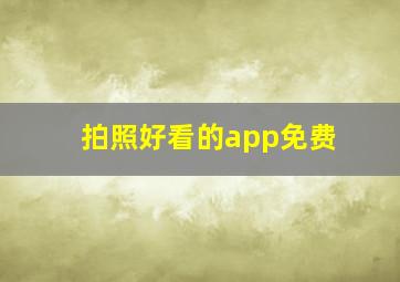 拍照好看的app免费