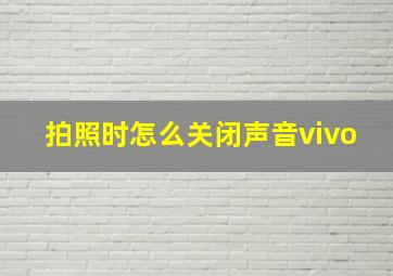 拍照时怎么关闭声音vivo