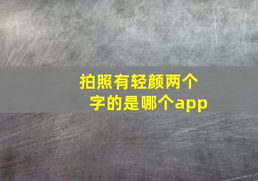 拍照有轻颜两个字的是哪个app