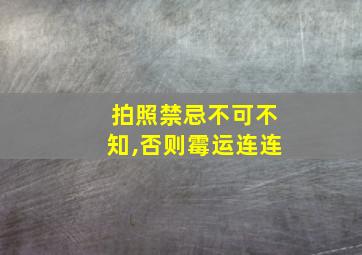 拍照禁忌不可不知,否则霉运连连