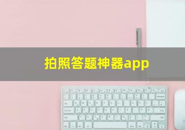 拍照答题神器app