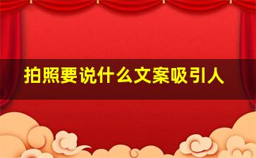 拍照要说什么文案吸引人