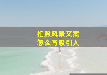 拍照风景文案怎么写吸引人