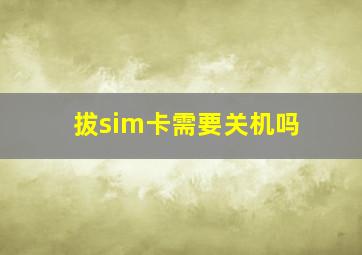 拔sim卡需要关机吗