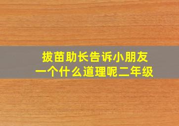 拔苗助长告诉小朋友一个什么道理呢二年级