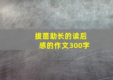 拔苗助长的读后感的作文300字