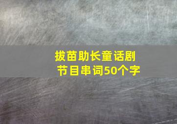 拔苗助长童话剧节目串词50个字