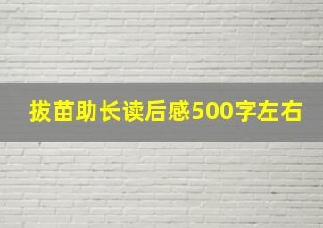 拔苗助长读后感500字左右