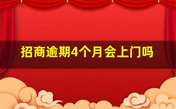 招商逾期4个月会上门吗