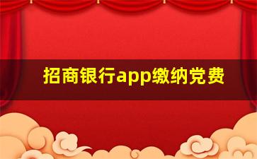 招商银行app缴纳党费