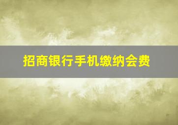 招商银行手机缴纳会费