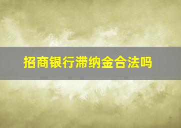 招商银行滞纳金合法吗