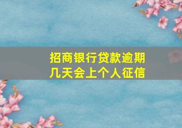 招商银行贷款逾期几天会上个人征信