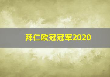 拜仁欧冠冠军2020