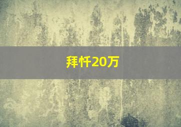 拜忏20万