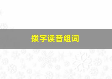 拨字读音组词