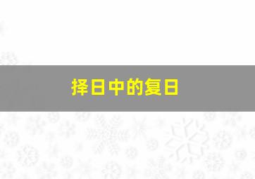 择日中的复日