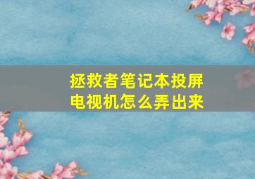 拯救者笔记本投屏电视机怎么弄出来