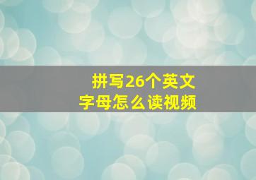 拼写26个英文字母怎么读视频