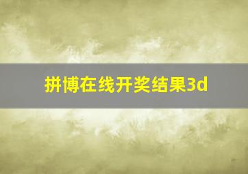 拼博在线开奖结果3d