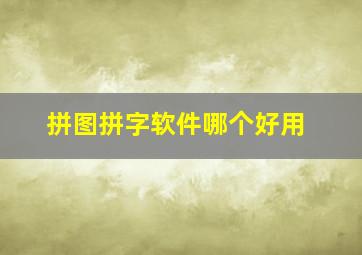 拼图拼字软件哪个好用