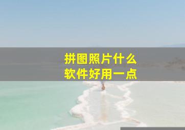 拼图照片什么软件好用一点