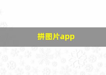 拼图片app