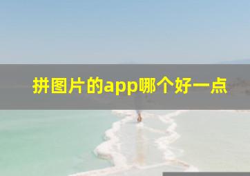 拼图片的app哪个好一点