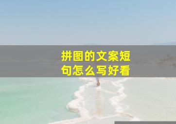 拼图的文案短句怎么写好看