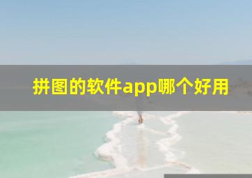 拼图的软件app哪个好用