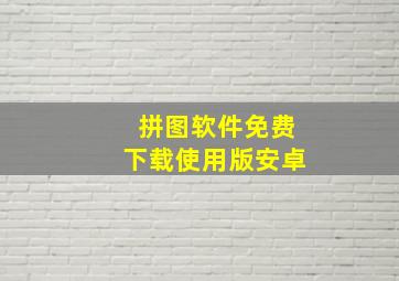 拼图软件免费下载使用版安卓