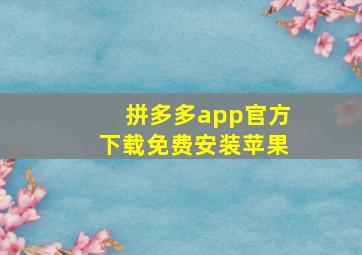 拼多多app官方下载免费安装苹果