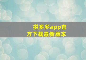 拼多多app官方下载最新版本