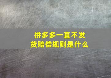 拼多多一直不发货赔偿规则是什么