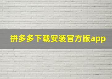 拼多多下载安装官方版app