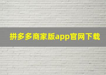 拼多多商家版app官网下载