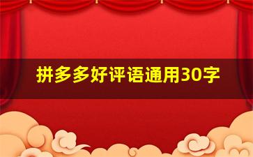 拼多多好评语通用30字