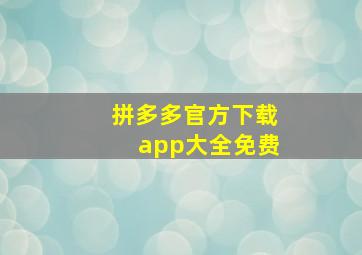 拼多多官方下载app大全免费