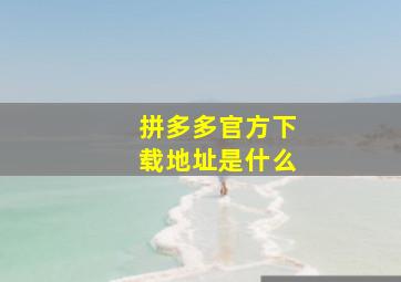 拼多多官方下载地址是什么