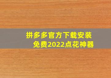 拼多多官方下载安装免费2022点花神器