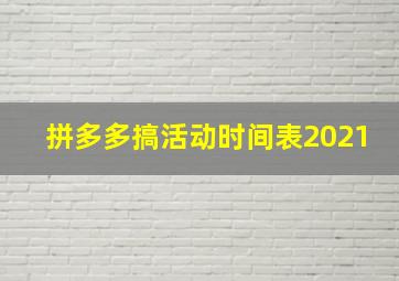 拼多多搞活动时间表2021