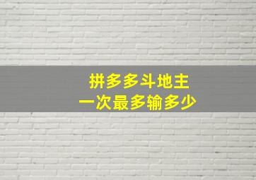 拼多多斗地主一次最多输多少