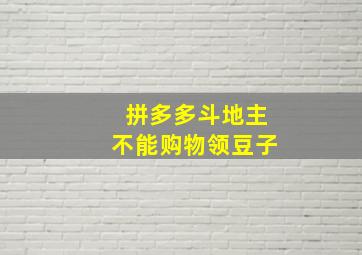 拼多多斗地主不能购物领豆子