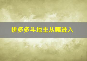 拼多多斗地主从哪进入