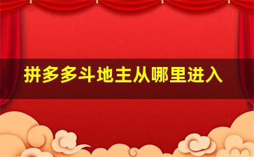 拼多多斗地主从哪里进入