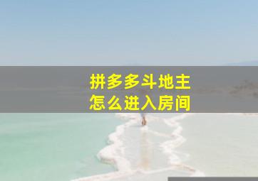 拼多多斗地主怎么进入房间